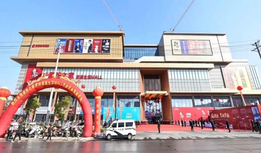 居然之(zhī)家羅田生活MALL
